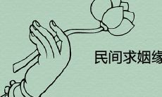 民间求姻缘很灵验的方法 催旺桃花的快速有效方法