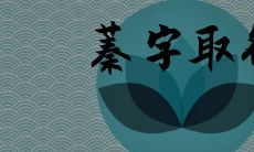 女孩叫蓁蓁是好寓意吗 蓁字不能用于取名吗