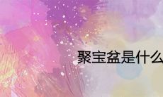 聚宝盆是什么意思