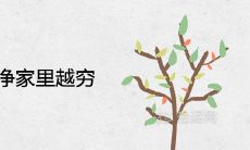 女人越干净家里越穷是真的吗