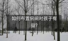 如何布置房间对孩子有益?