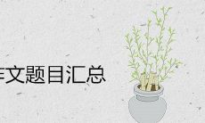 2020全国各地高考作文题目汇总