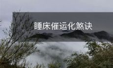 睡床催运化煞诀