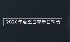 2020年夏至日牵手日环食的观测时间与欣赏地点