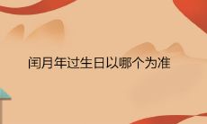 遇到闰月年过生日以哪个为准