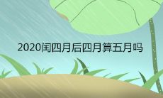 2020闰四月后四月算五月吗