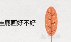 沙发背景墙挂鹿画好不好