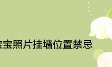 宝宝照片挂墙位置禁忌