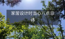 家居设计时当心八点忌讳