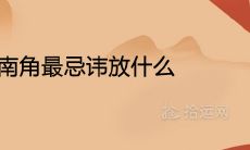 东南角最忌讳放什么