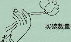 买碗数量有忌讳吗