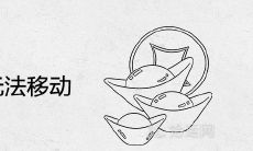 财位放柜子无法移动怎么化解