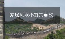 家居风水不宜常更改