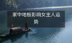 家中地板影响女主人运势