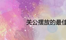 关公摆放的最佳方位