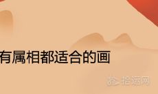 所有属相都适合的画 旺财镇宅风水画