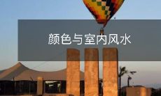 颜色与室内风水