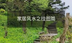 家居风水之挂图篇