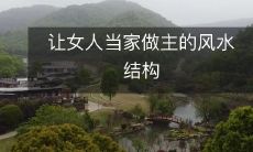 让女人当家做主的风水结构