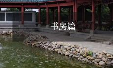 书房篇