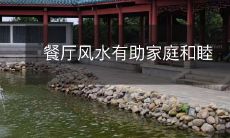 餐厅风水有助家庭和睦