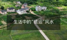 生活中的“破运”风水