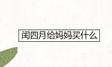 闰四月给妈妈买什么