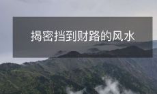 揭密挡到财路的风水