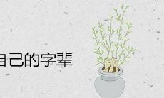 张氏怎么查自己的字辈