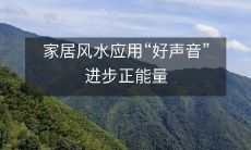 家居风水应用“好声音”进步正能量