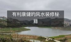 有利康健的风水装修秘籍