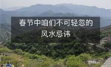 春节中咱们不可轻忽的风水忌讳