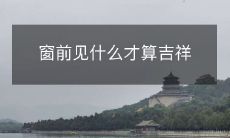 窗前见什么才算吉祥