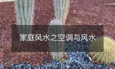 家庭风水之空调与风水