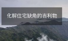 化解住宅缺角的吉利物