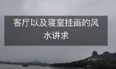 客厅以及寝室挂画的风水讲求