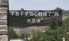 不育不孕当心触碰了“风水忌讳”