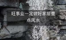 旺事业一定做好家居重点风水