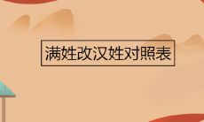 满姓改汉姓对照表
