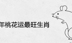 2022年桃花运最旺生肖