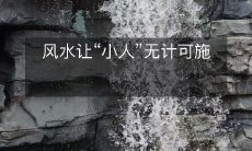 风水让“小人”无计可施