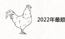 2022年最顺利的生肖是哪些