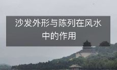 沙发外形与陈列在风水中的作用