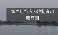 家居灯饰应因地制宜明暗有别