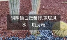 明明确白做装修,家居风水--厨房篇