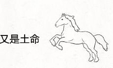 金马为什么又是土命