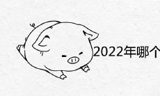 2022年哪个属相财运最旺