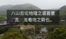 八山总论地理之道首重龙，龙看地之势也。