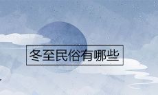 冬至民俗有哪些