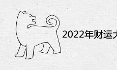 2022年财运大翻身的生肖